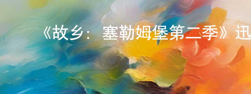 查丽萍的动漫综艺大全,《故乡:塞勒姆堡第二季》迅雷下载/在线观看-魔幻科幻-美剧天堂